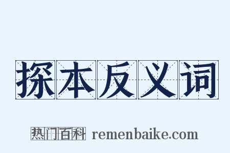 探本反义词是什么意思的图片
